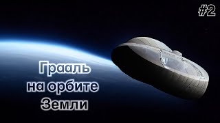 #2 Грааль на орбите Земли