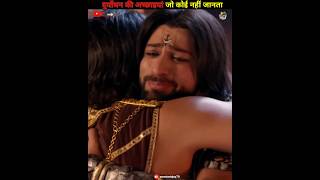 दुर्योधन की अच्छाइयां जो आप नहीं जानते|Duryodhan_in_Mahabharat #shorts #facts #karn