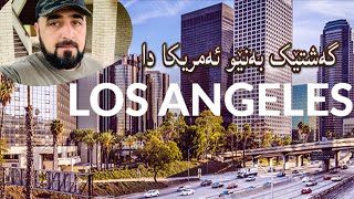 los angeles California  گەشتێک بە نێو ئەمریکادا(لۆس انجلوس)