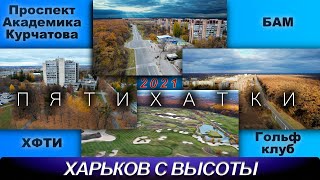 Пятихатки. ХФТИ. БАМ. Проспект Академика Курчатова. Гольф клуб. Харьков с высоты. Октябрь 2021.