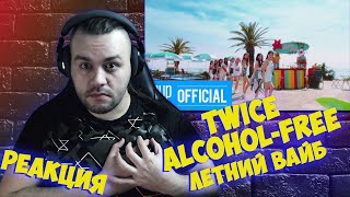 Реакция на TWICE "Alcohol-Free" M/V I Reaction