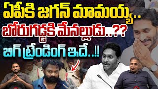 జగన్.. బోరుగడ్డకి మేనల్లుడు..?? | Borugadda Anil Latest Video Viral | YS Jagan | Wild Wolf Digital