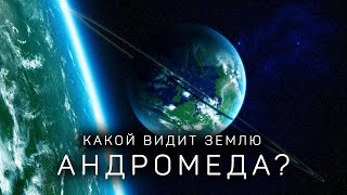 Глубокий космос: какой видит Землю Вселенная?