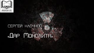 Сергей Клочков "Дар Монолита"