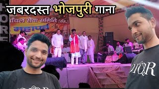 ऐसा भोजपुरी गाना नही सुना होगा। Bhojpuri Song dil jeet liya। #Bhojpuri #videos भोजपुरी गवैया #Vlog