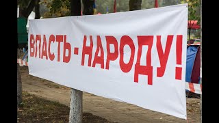 #НАРОДНОЙ ВЛАСТИ НЕТ!