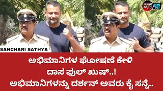 ಅಭಿಮಾನಿಗಳ ಘೋಷಣೆ ಕೇಳಿ Darshan ಫುಲ್ ಖುಷ್.. #darshan #ballarijail #dboss