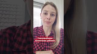 О сексуальном воспитании ребенка: детская  психология❤️❤️❤️ Полное видео в профиле👋