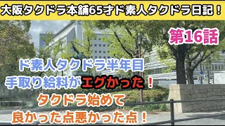 ド素人タクドラ半年目の手取り給料がエグかった！タクドラ始めて良い点⁈悪い点は⁈