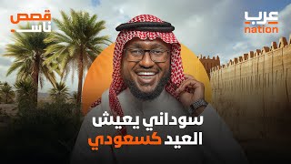 سوداني يعيش العيد كسعودي