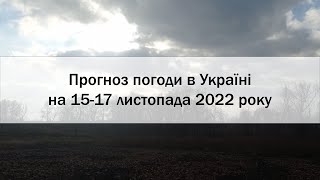 Прогноз погоди в Україні на 15 - 17 листопада 2022 року