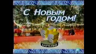 Заставка СТС-Карелия "С новым годом!" (2004-2005) [г. Петрозаводск]