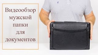 ВЫБИРАЕМ  ПАПКУ ДЛЯ ДОКУМЕНТОВ. МУЖСКИЕ СУМКИ 2018