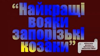 Віртуальна вікторина «Найкращі вояки - запорізькі козаки»