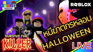 🔴 Live stream ROBLOX เอาชีวิตรอดจากนักฆ่า survive the KILLER ศุกร์ - เสาร์เขย่าขวัญ #roblox