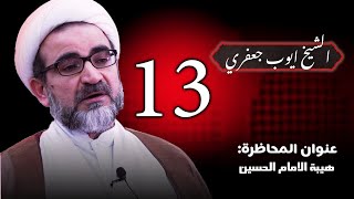 ليلة دفن الشهداء | الشيخ ايوب الجعفري | ليلة 13 الثالث عشر | زيارة الامام الحسين | نعي حزين