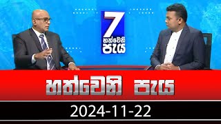 හත්වෙනි පැය | Hathweni Peya – (2024-11-22) | ITN