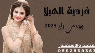 شيلة فردية الهيلا آداء صوت الفخامه متعب الخيل جديد2023حصرياً