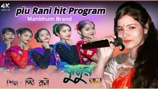 Piu Rani Mahato New jhumur song // Piu Rani Mahato// New Jhargram 💥💥Jhumur song // 2023......