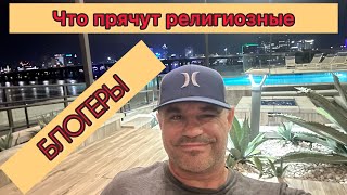 Как религиозные блогера воспитывают поколение отступников .