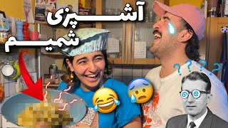 آشپزی شمیم و واکنش من😰😂 little sister cooking