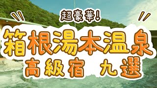 超豪華！箱根湯本温泉の高級宿9選！