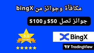 جوائز تصل 100$ بمنصة bingX - شارك بتقيمك علي Trading View لbingx وانضم للمشاركين للحصول علي المكافأت