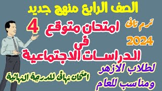 امتحان دراسات اجتماعية متوقع  لامتحان اخر العام ترم تاني 2024 الازهر والعام