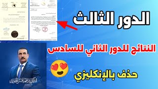 الدور الثالث للمراحل المنتهية 😍 نتائج السادس الاعدادي الدور الثاني موعده | حذف بكتاب الانكليزي🥳