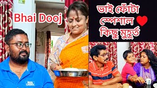 Bhai Dooj Story ♥️ | ভাই ফোঁটার দিন কি কি করলাম | ভাইপোর গাওয়া হিন্দি গান শুনে দেখো |Bengali vlog |