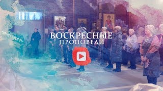 Воскресная проповедь // 26 января 2020