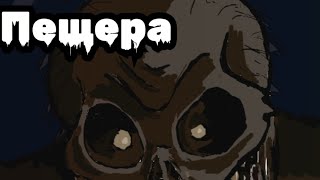 Scary animation-Cave.(ПЕЩЕРА)СТРАШНАЯ АНИМАЦИЯ.