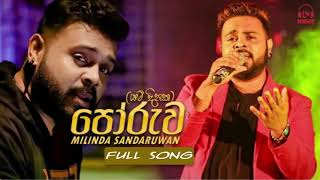 Poruwa (‍යම් දිනෙක) - Milinda Sandaruwan New Song 2021 | New Sinhala Songs 2021