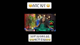 ሰበር ዜና እስዋ ስታለቅስ ልቤ😭😭ቁርጥ ይላል😭😭|||donkey tube