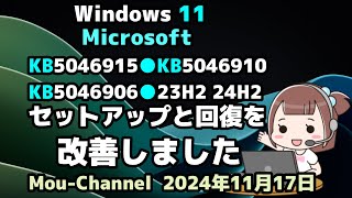 Windows 11●Microsoftは●KB5046915●KB5046910●KB5046906●23H2 24H2●セットアップと回復を改善しました