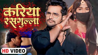 #video | 2023 का सबसे हिट गाना - Khesari Lal Yadav - करिया करिया रसगुल्ला - Jila Champaran song |