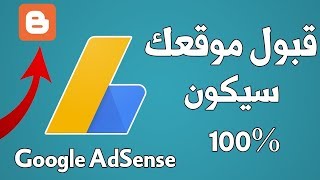 أهم شروط قبول موقعك في جوجل ادسنس | نصائح لقبولك Google AdSense