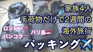 家族4人、手荷物だけで海外旅行2週間パッキング。シワにならない畳み方、持ち物＆バックパック紹介。世界一周経験で得た旅の秘訣。ヒースロー空港のカオスを避ける。