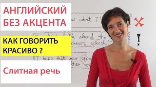 Английский без акцента. Как добиться слитной речи