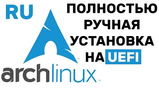 КАК УСТАНОВИТЬ ARCH LINUX НА КОМПЬЮТЕР (2022)