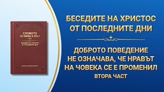 Словото Божие „Доброто поведение не означава, че нравът на човека се е променил“ Втора част