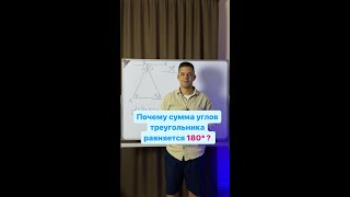 Почему сумма углов треугольника равняется 180 градусов?