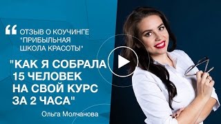 Отзыв Ольги Молчановой о личном коучинге "Прибыльная школа красоты"