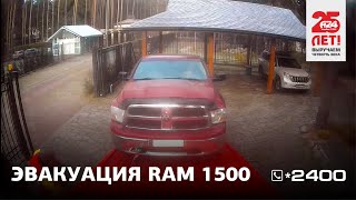 Эвакуация RAM 1500