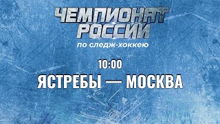 2 круг Чемпионата России по хоккею-следж сезона 2023 – 2024 гг. ЯСТРЕБЫ - МОСКВА