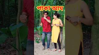 সেই স্বাদ 😜 New Bangla Comedy video || Best Comedy video || Best Funny video #shorts #comedy #funny