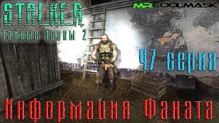 S.T.A.L.K.E.R. Тайные тропы 2. #47 Информация Фаната.