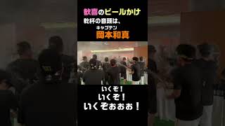 【岡本和真】乾杯の音頭はキャプテン岡本！歓喜のビールかけ！ #shorts