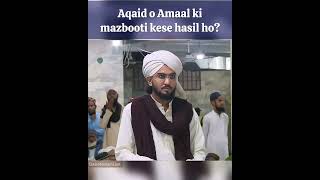 Aqaid o Amaal ki mazbooti kese hasil ho? #dawateislami #ameereahlesunnat #sohbat #deenimahol #ilm