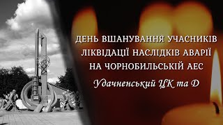 День вшанування учасників ліквідації наслідків аварії на Чорнобильській АЕС